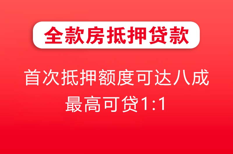 昌吉全款房抵押贷款
