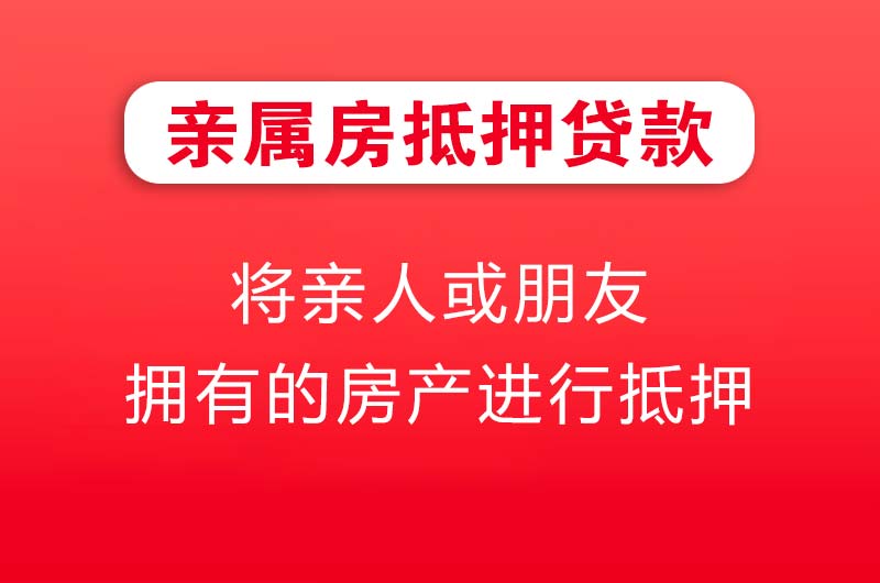 昌吉亲属房抵押贷款